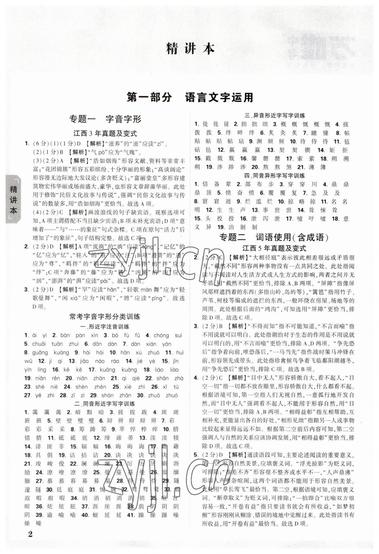2023年万唯中考试题研究语文江西专版 参考答案第1页