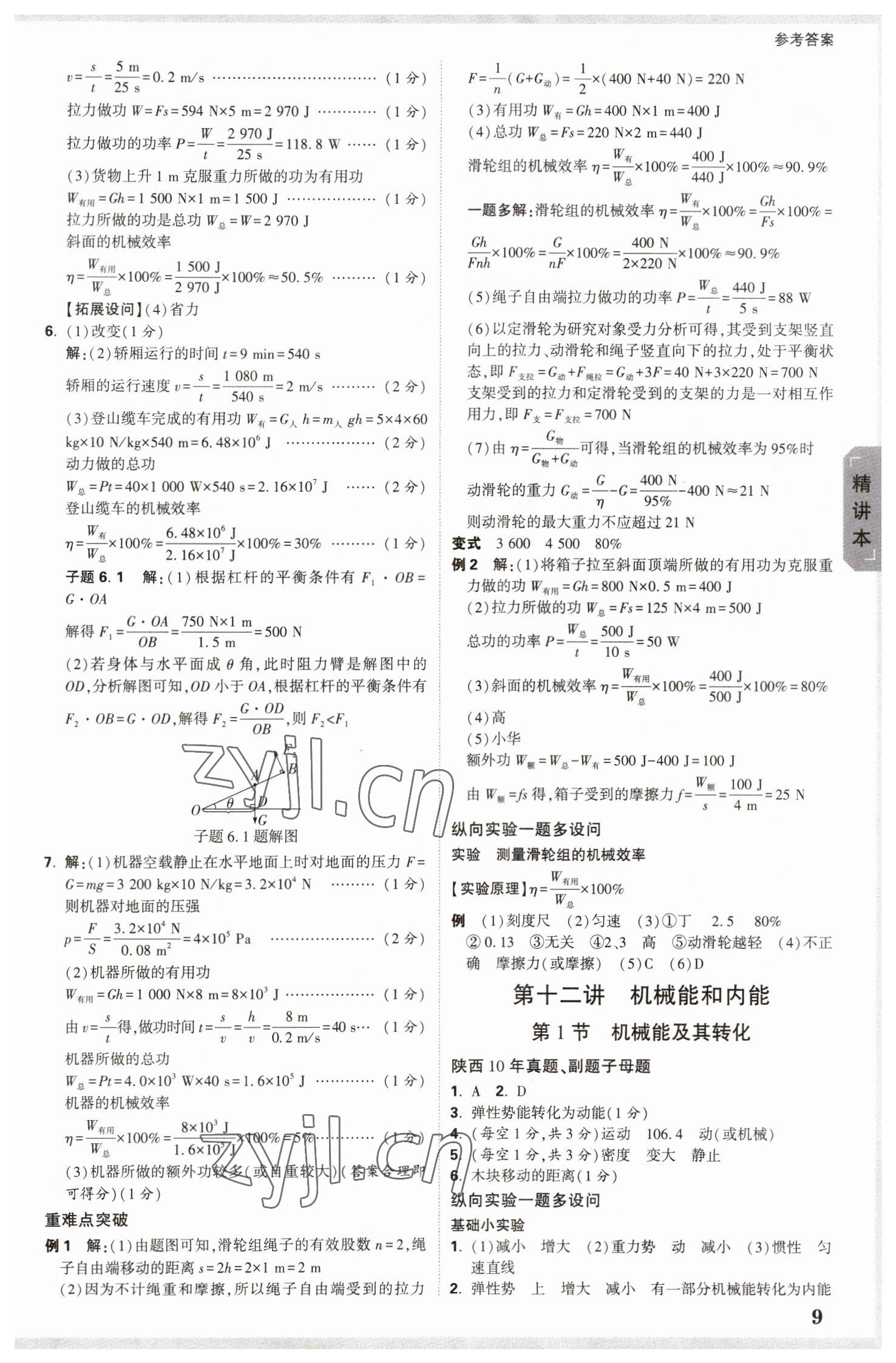 2023年萬唯中考試題研究九年級物理陜西專版 參考答案第8頁