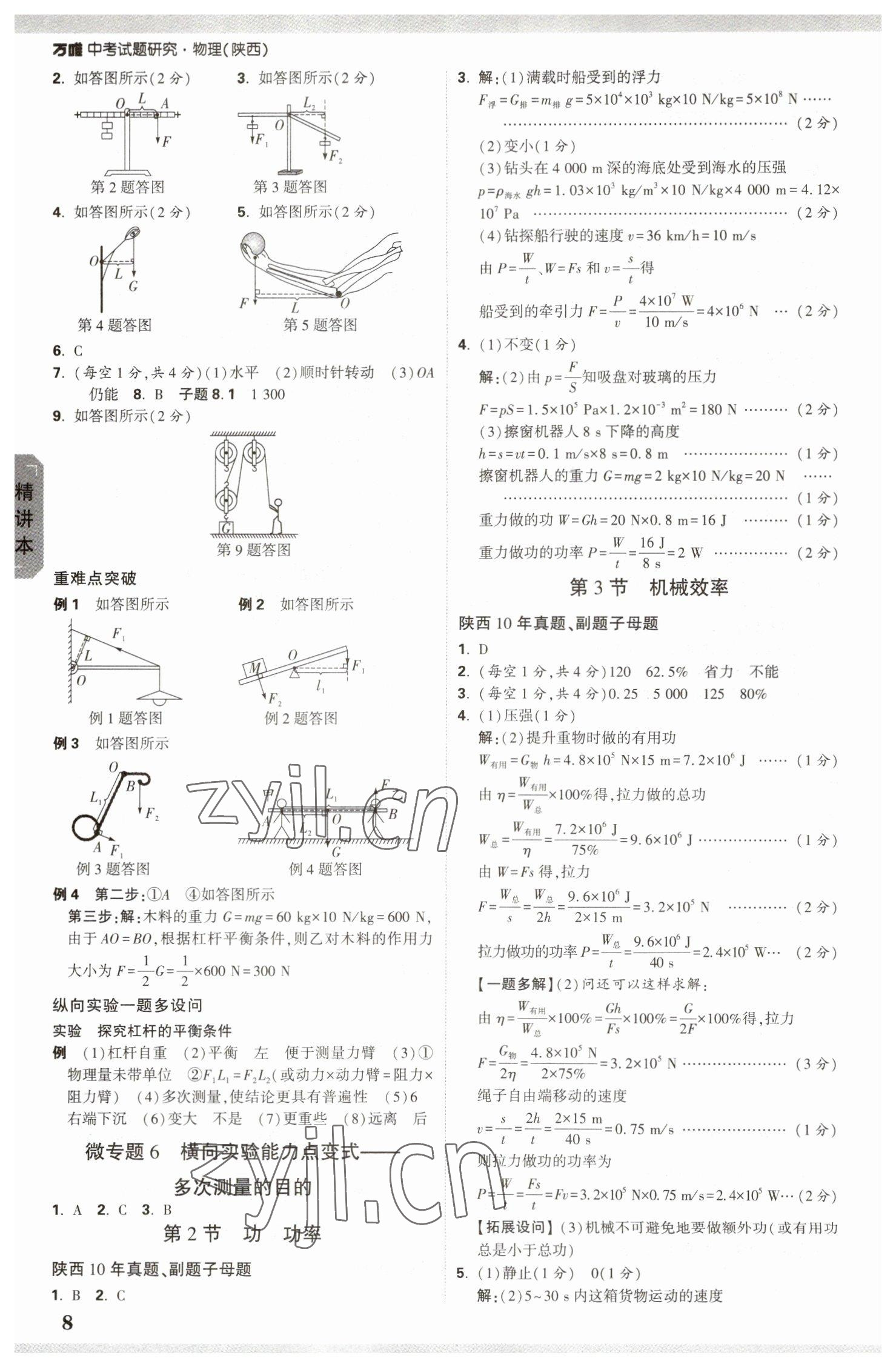 2023年萬唯中考試題研究九年級物理陜西專版 參考答案第7頁