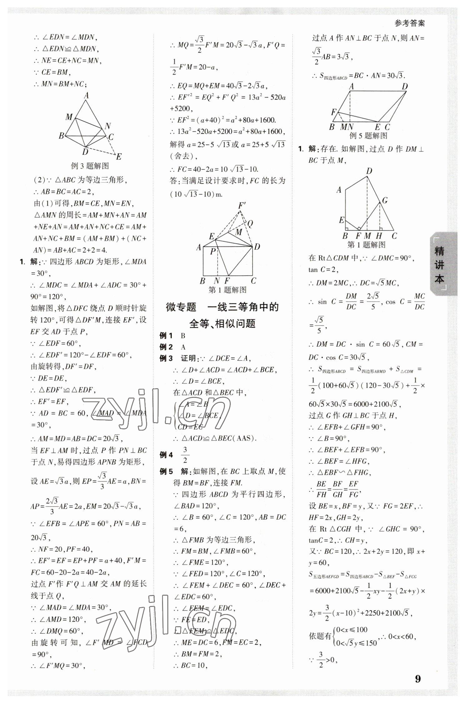 2023年万唯中考试题研究九年级数学陕西专版 参考答案第9页