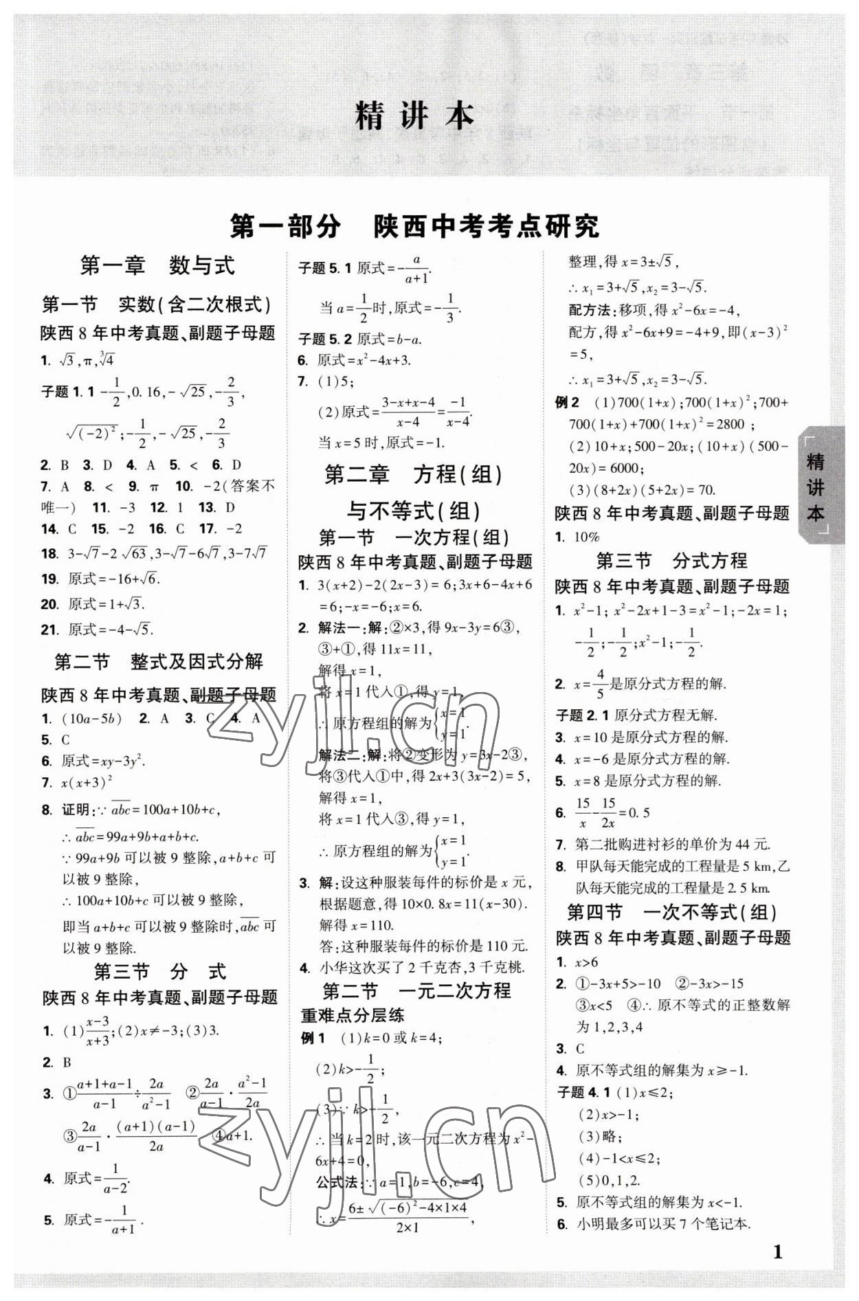 2023年万唯中考试题研究九年级数学陕西专版 参考答案第1页