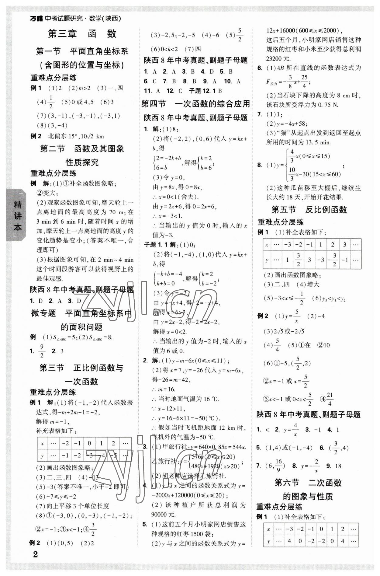 2023年万唯中考试题研究九年级数学陕西专版 参考答案第2页