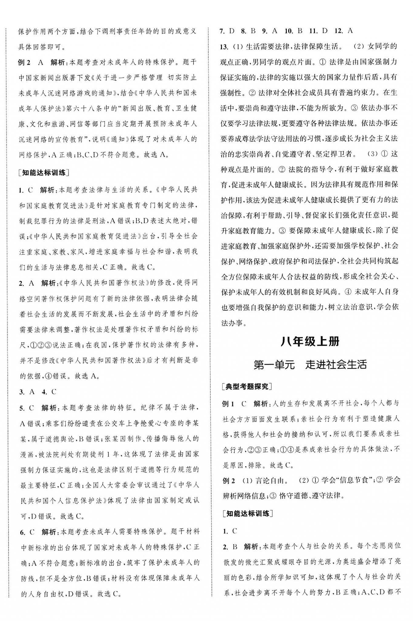 2023年通城1典中考复习方略道德与法治宿迁专版 参考答案第6页