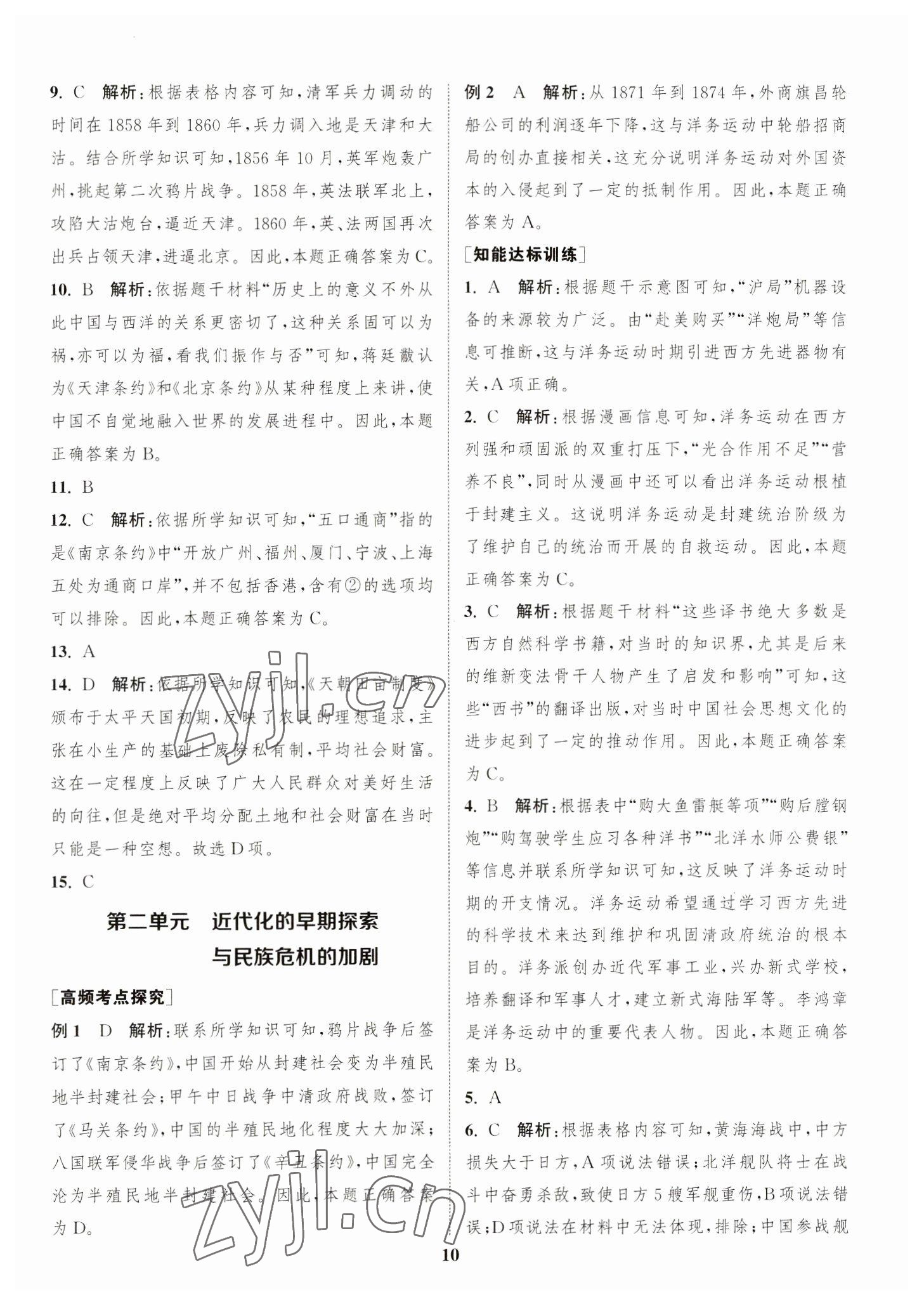 2023年通城1典中考復(fù)習(xí)方略歷史宿遷專版 參考答案第9頁