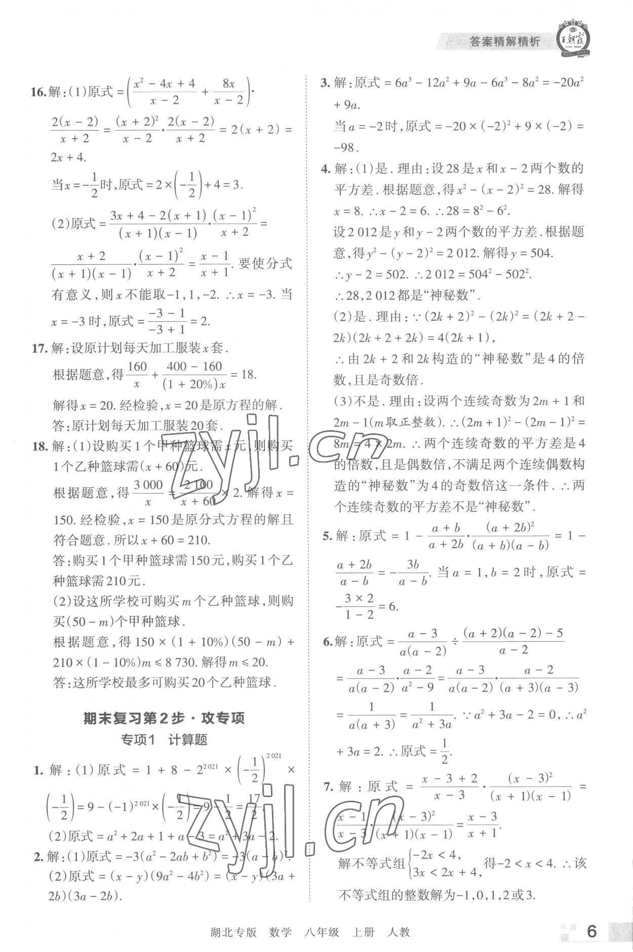 2022年王朝霞各地期末試卷精選八年級數(shù)學(xué)上冊人教版湖北專版 參考答案第6頁