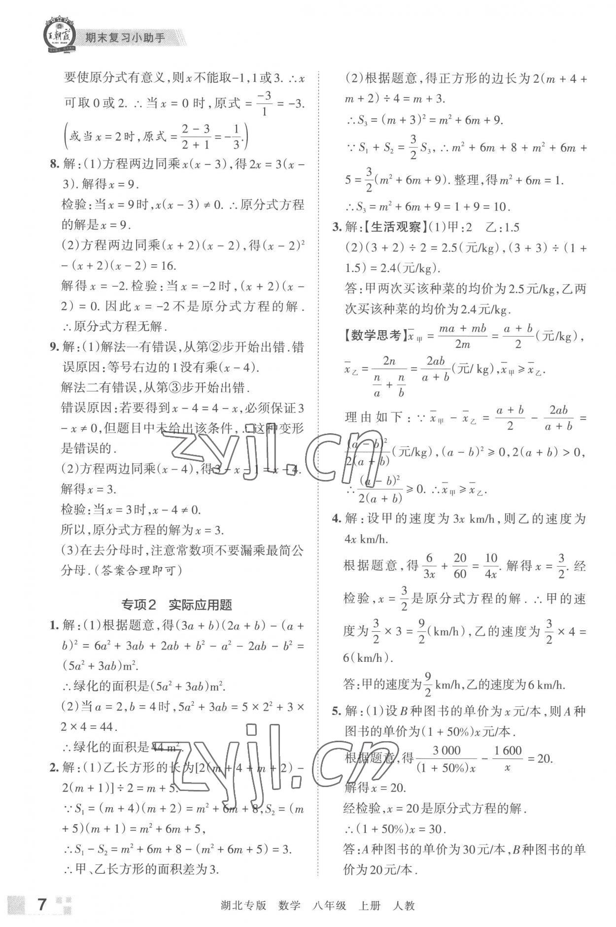 2022年王朝霞各地期末試卷精選八年級數(shù)學上冊人教版湖北專版 參考答案第7頁