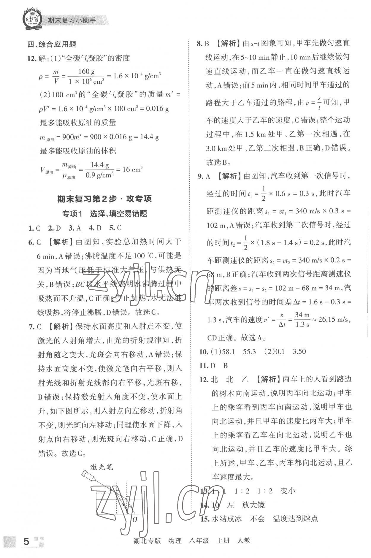 2022年王朝霞各地期末試卷精選八年級(jí)物理上冊(cè)人教版 參考答案第5頁(yè)