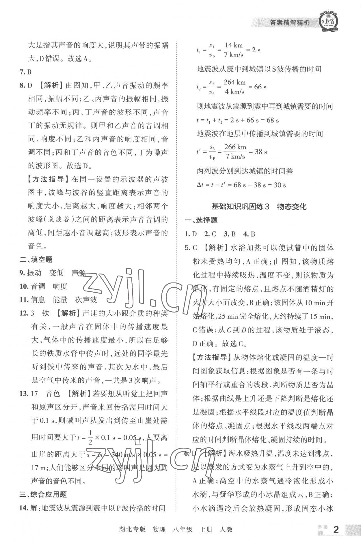 2022年王朝霞各地期末試卷精選八年級物理上冊人教版 參考答案第2頁