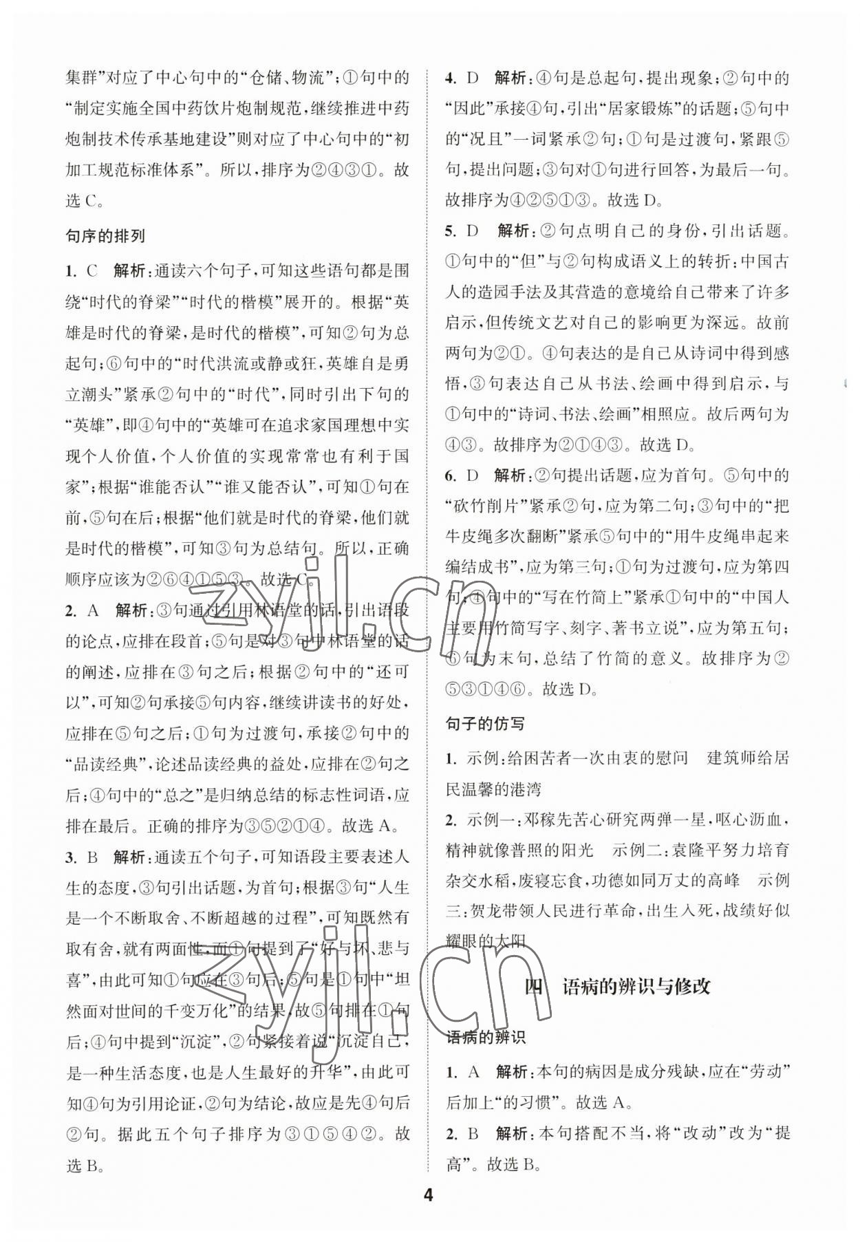 2023年通城学典全国中考试题分类精粹语文 第4页