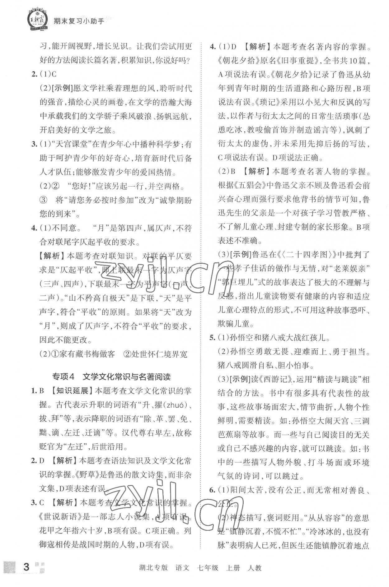 2022年王朝霞各地期末試卷精選七年級語文上冊人教版湖北專版 參考答案第3頁