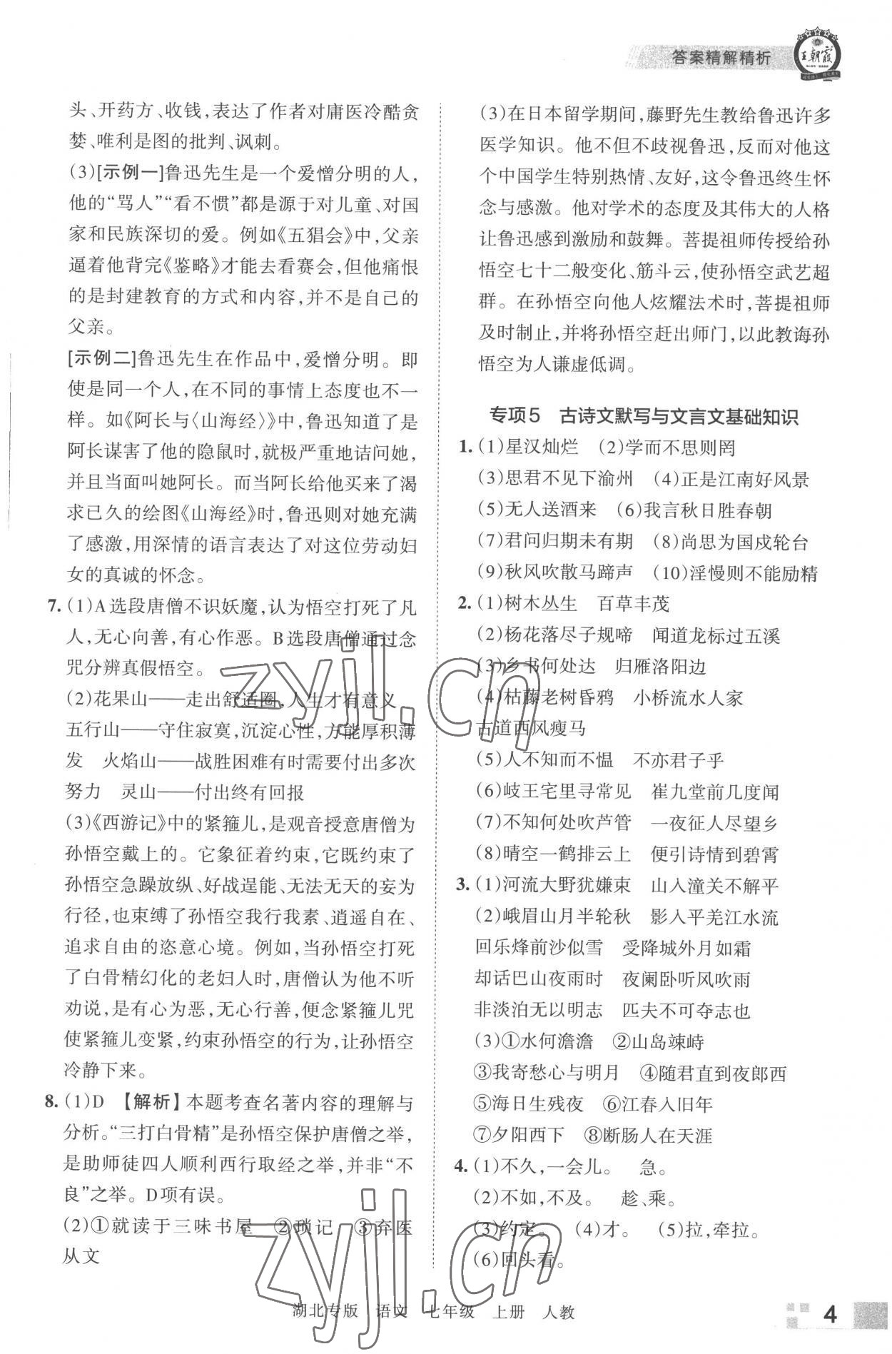 2022年王朝霞各地期末試卷精選七年級語文上冊人教版湖北專版 參考答案第4頁