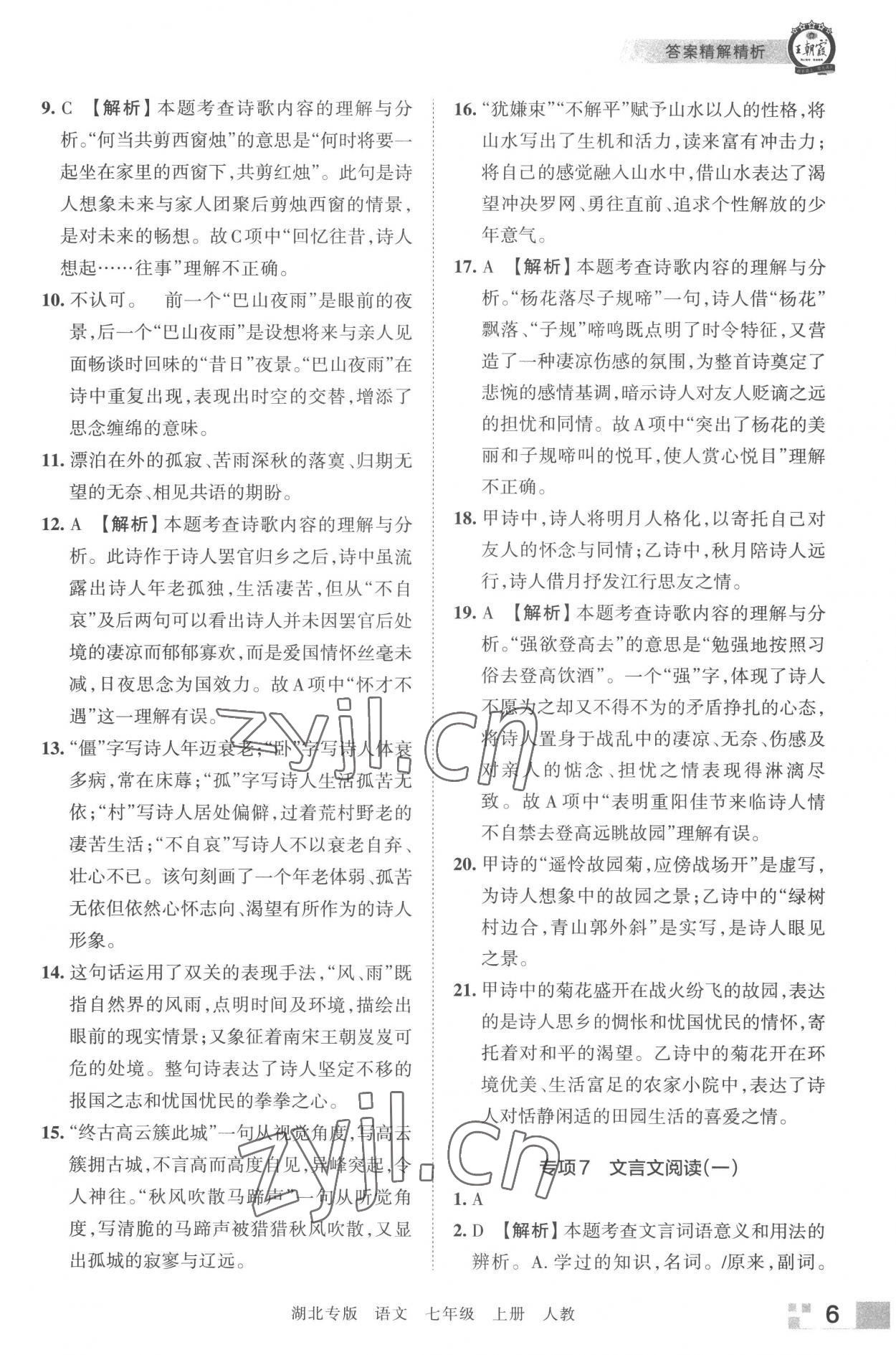 2022年王朝霞各地期末试卷精选七年级语文上册人教版湖北专版 参考答案第6页