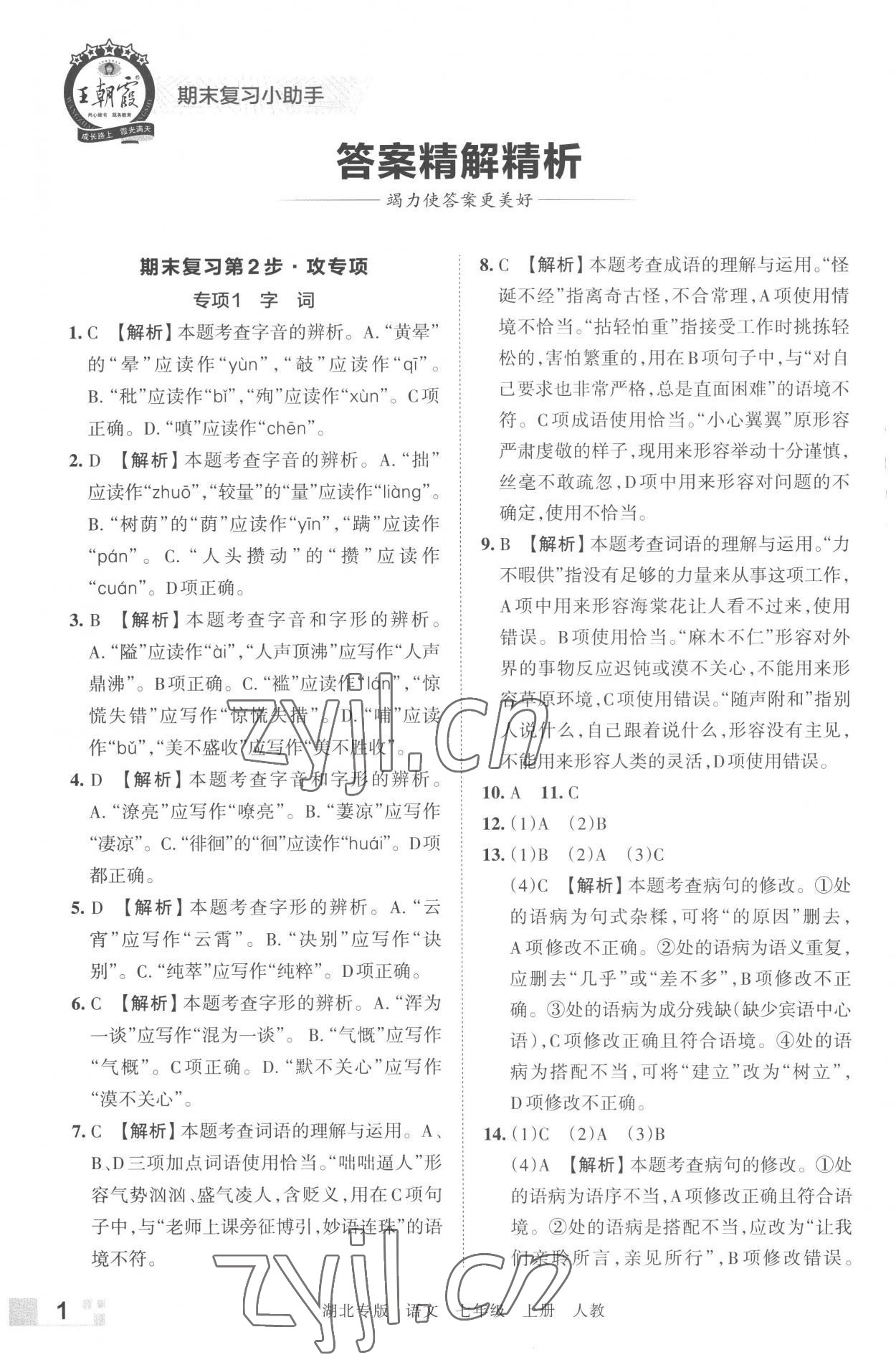 2022年王朝霞各地期末試卷精選七年級(jí)語文上冊(cè)人教版湖北專版 參考答案第1頁