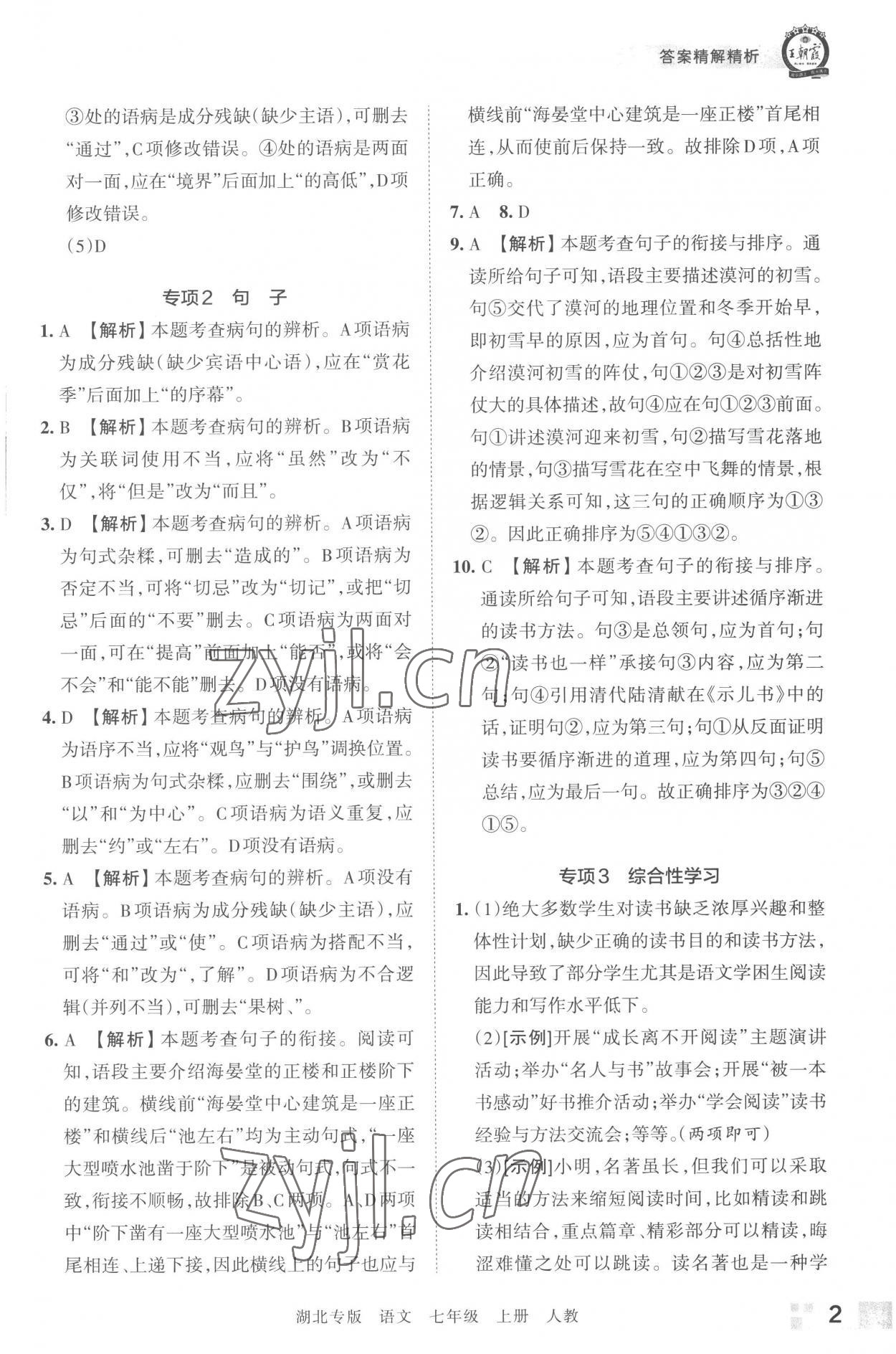 2022年王朝霞各地期末试卷精选七年级语文上册人教版湖北专版 参考答案第2页