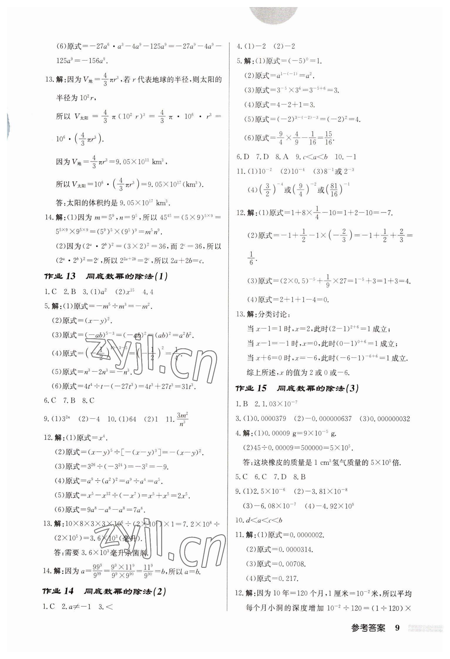 2023年启东中学作业本七年级数学下册苏科版宿迁专版 第9页