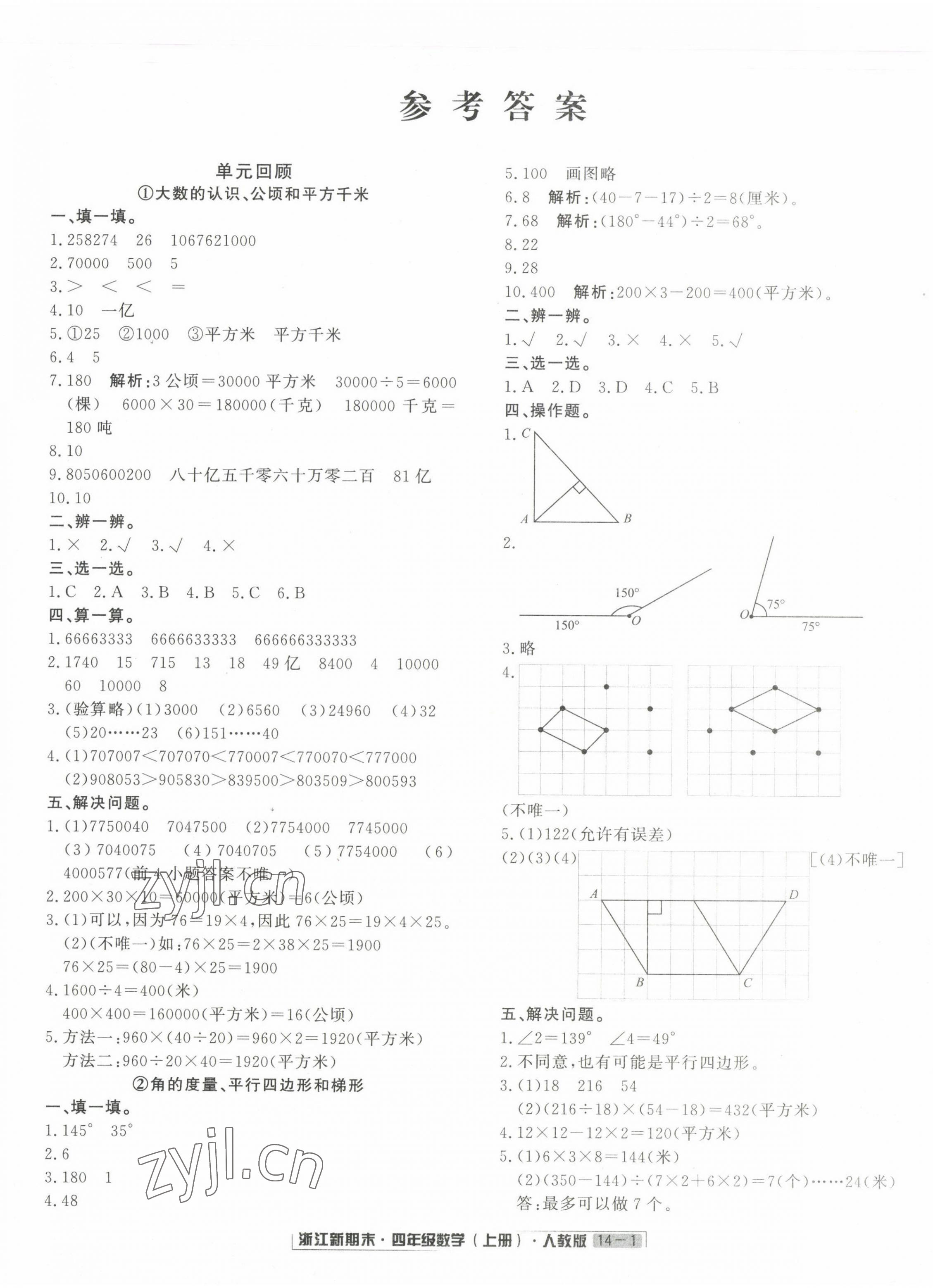 2022年勵耘書業(yè)浙江新期末四年級數(shù)學上冊人教版 第1頁