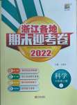 2022年浙江各地期末迎考卷六年级科学上册教科版