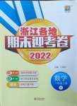 2022年浙江各地期末迎考卷一年级数学上册人教版