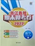 2022年浙江各地期末迎考卷二年级数学上册人教版