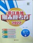 2022年浙江各地期末迎考卷三年级数学上册人教版