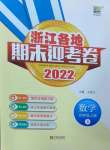 2022年浙江各地期末迎考卷四年级数学上册人教版