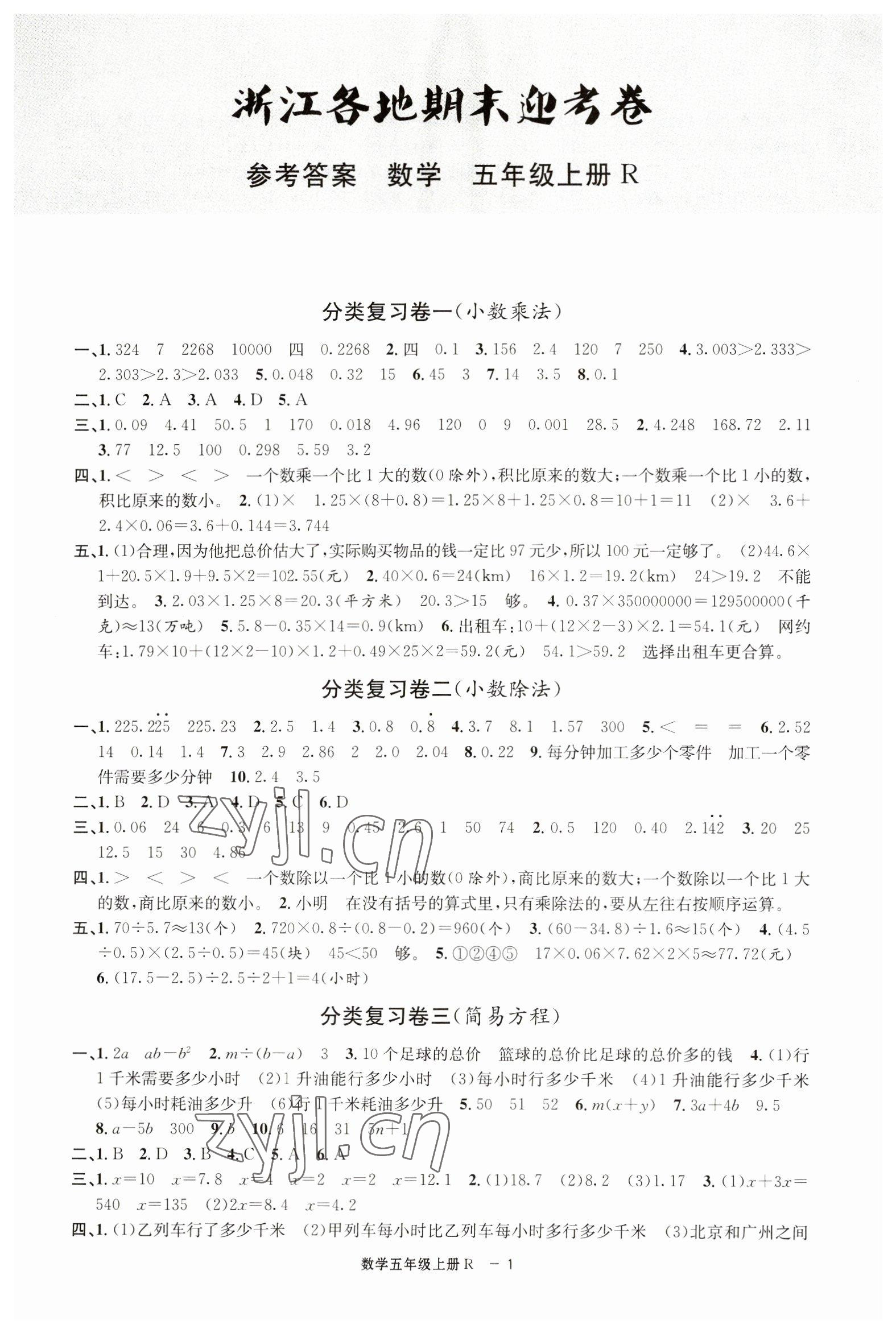 2022年浙江各地期末迎考卷五年級(jí)數(shù)學(xué)上冊(cè)人教版 第1頁(yè)