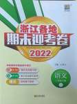 2022年浙江各地期末迎考卷二年级语文上册人教版