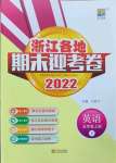 2022年浙江各地期末迎考卷五年级英语上册人教版