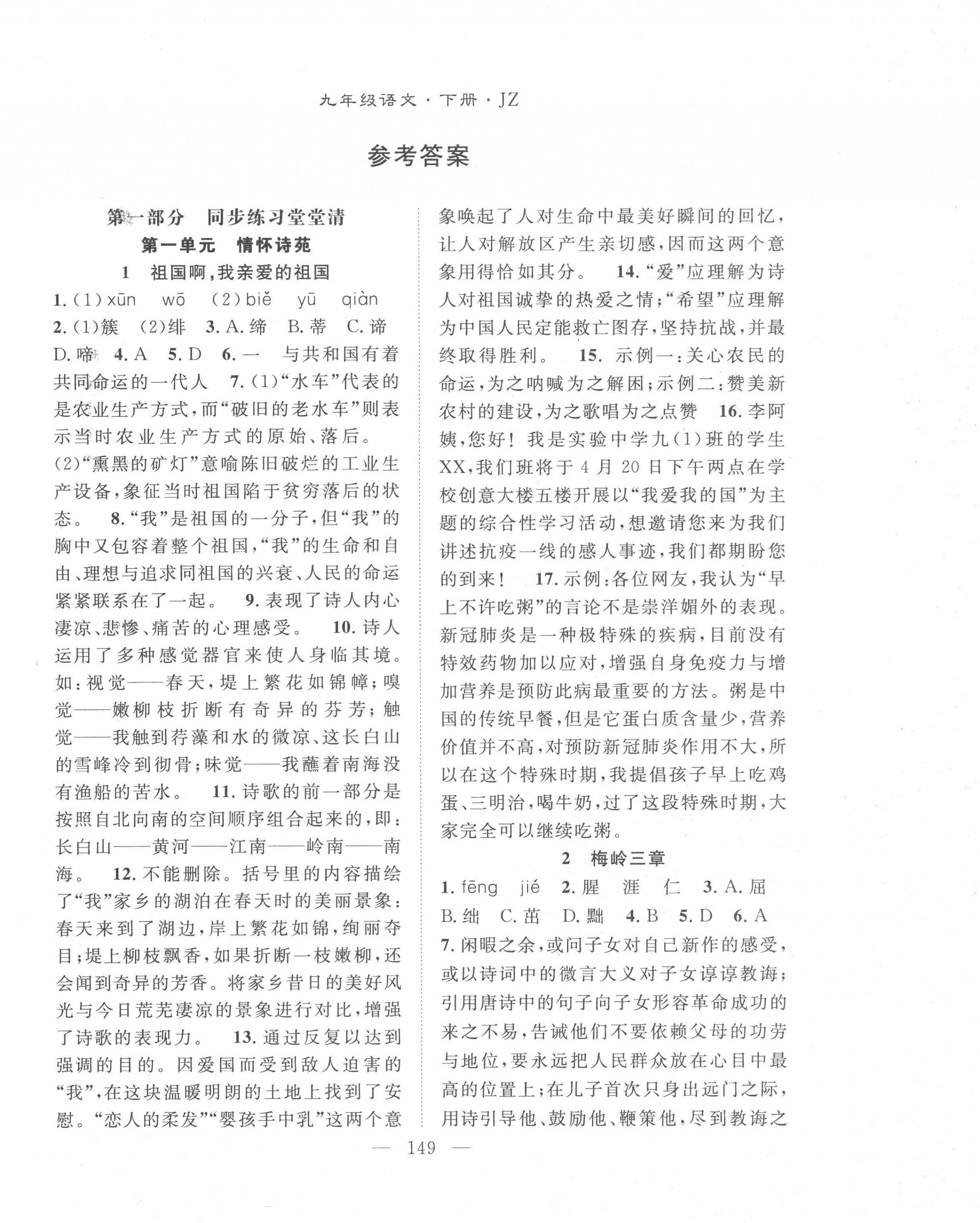 2023年名師學(xué)案九年級(jí)語(yǔ)文下冊(cè)人教版荊州專版 參考答案第1頁(yè)