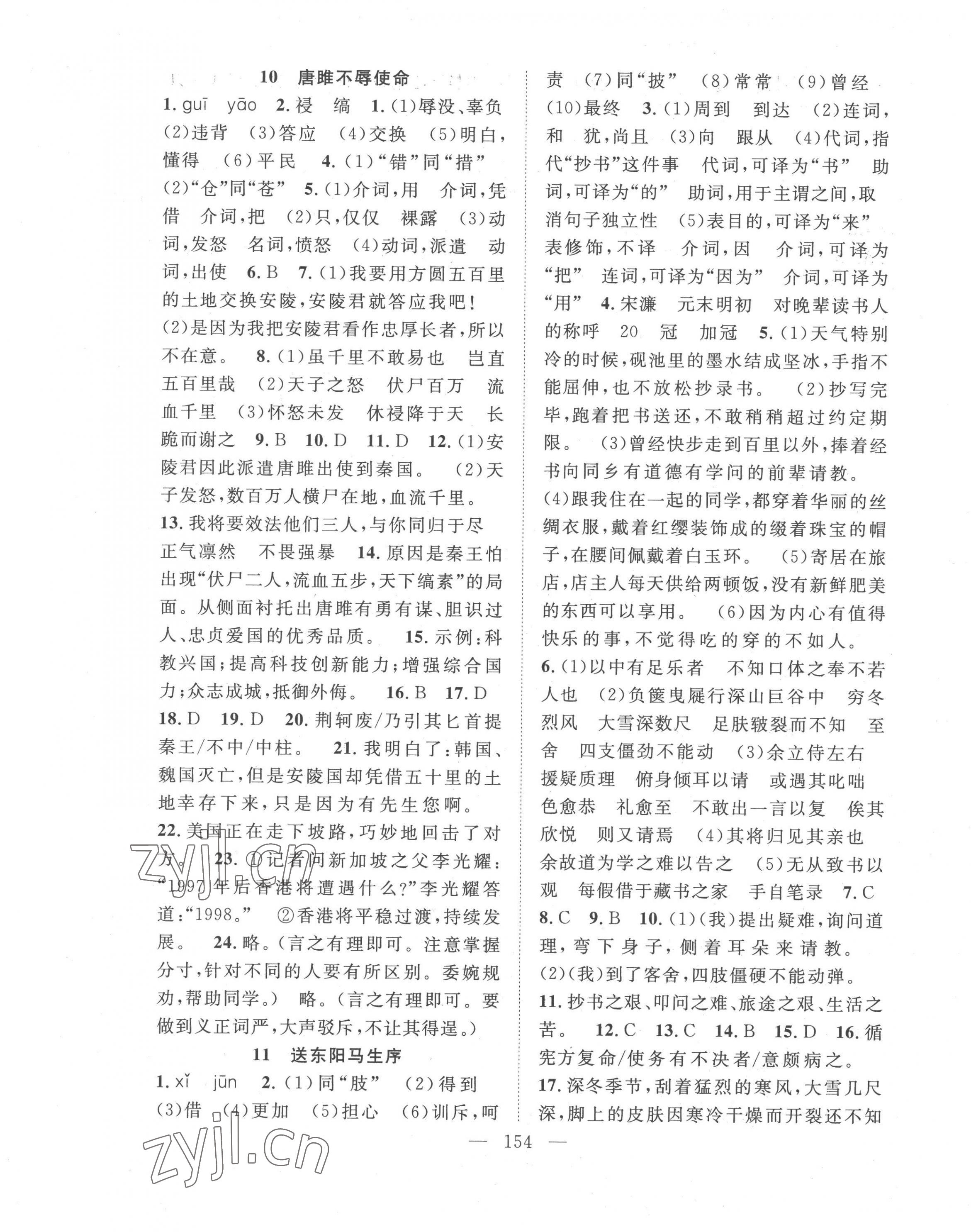 2023年名師學(xué)案九年級(jí)語(yǔ)文下冊(cè)人教版荊州專(zhuān)版 參考答案第6頁(yè)