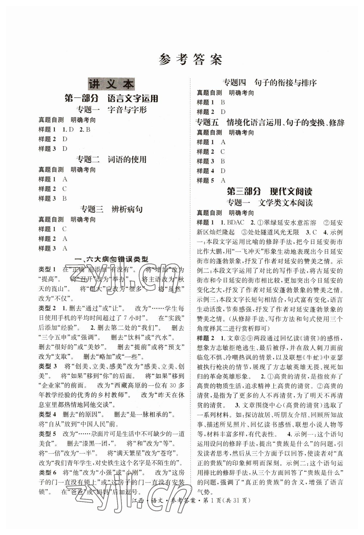 2023年中考2号语文江西专版 参考答案第1页