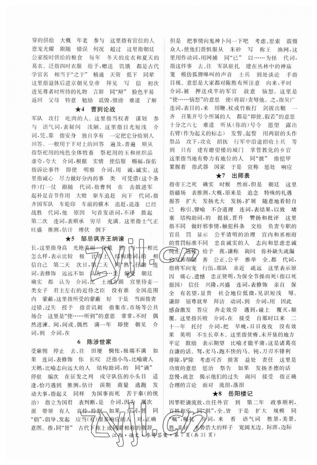 2023年中考2号语文江西专版 参考答案第7页
