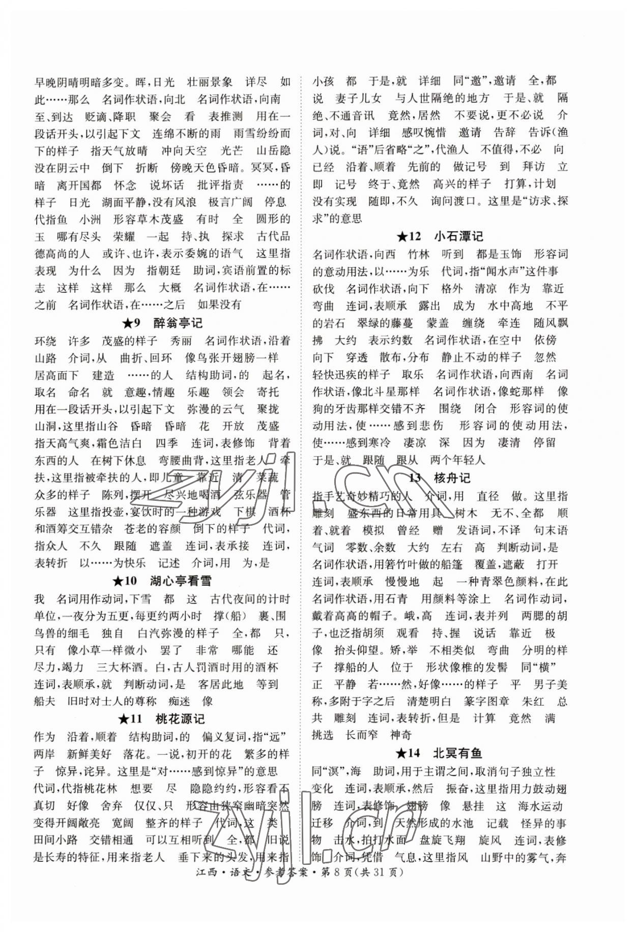 2023年中考2号语文江西专版 参考答案第8页