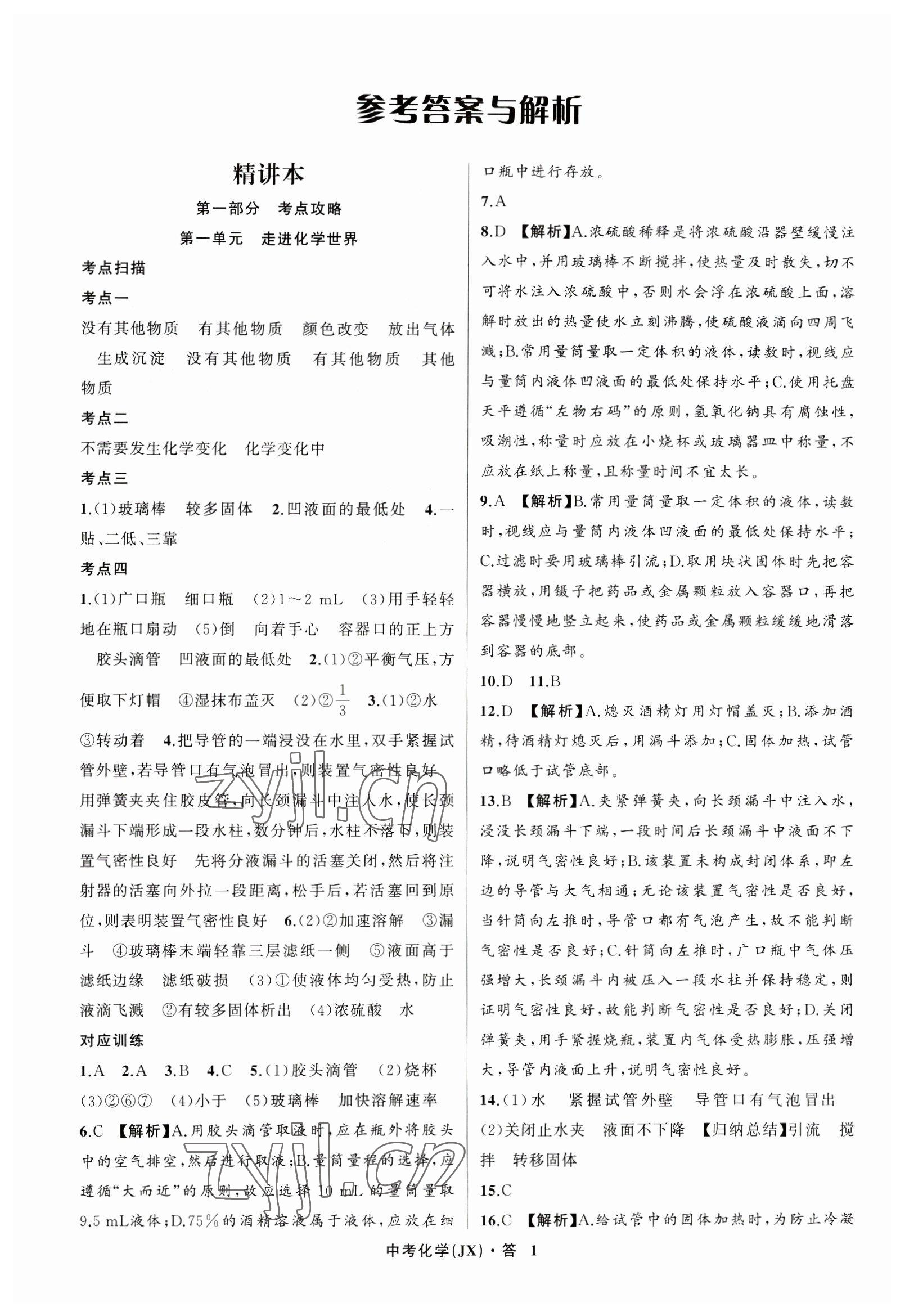 2023年名师面对面中考满分特训方案化学江西专版 参考答案第1页