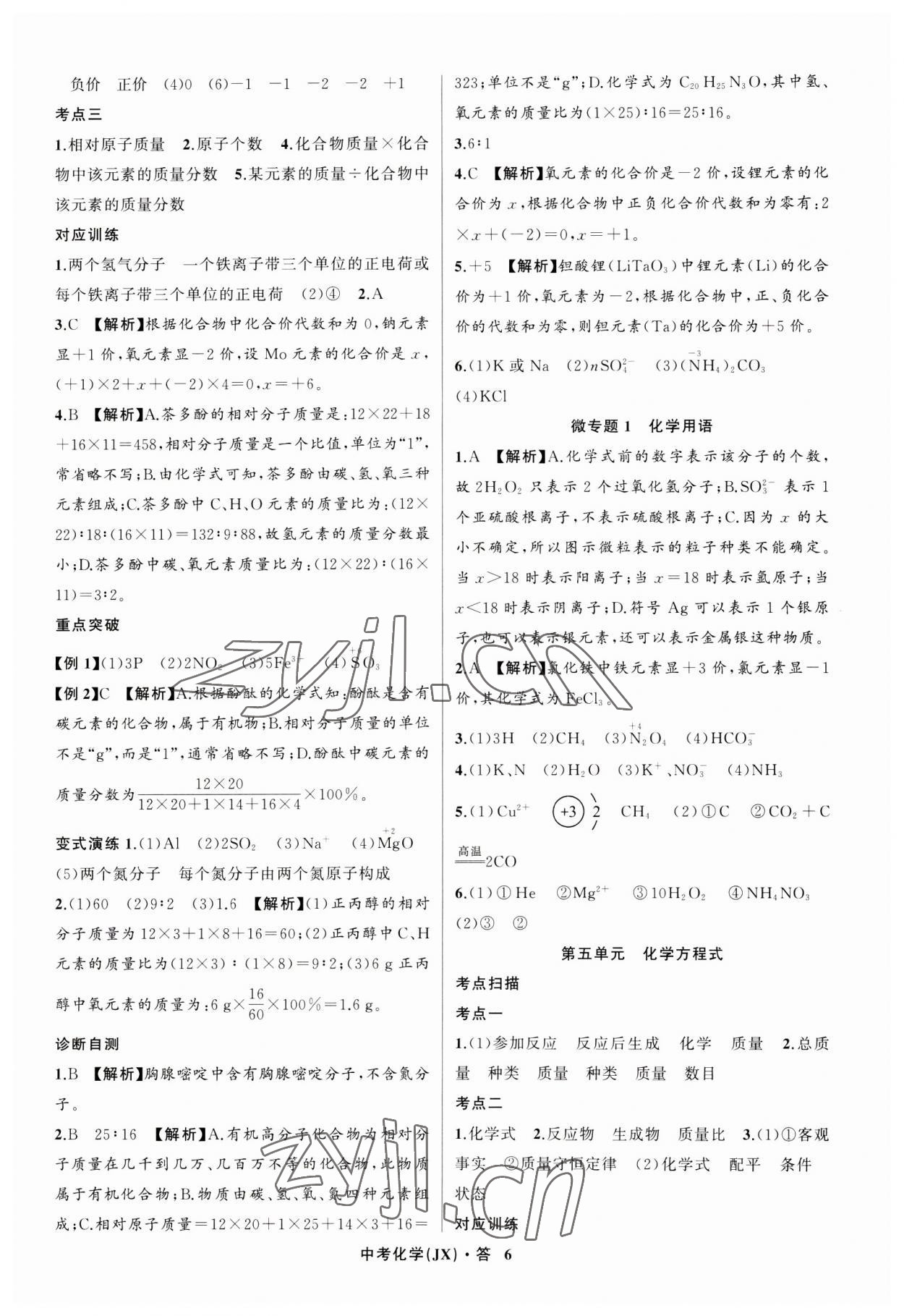 2023年名师面对面中考满分特训方案化学江西专版 参考答案第6页