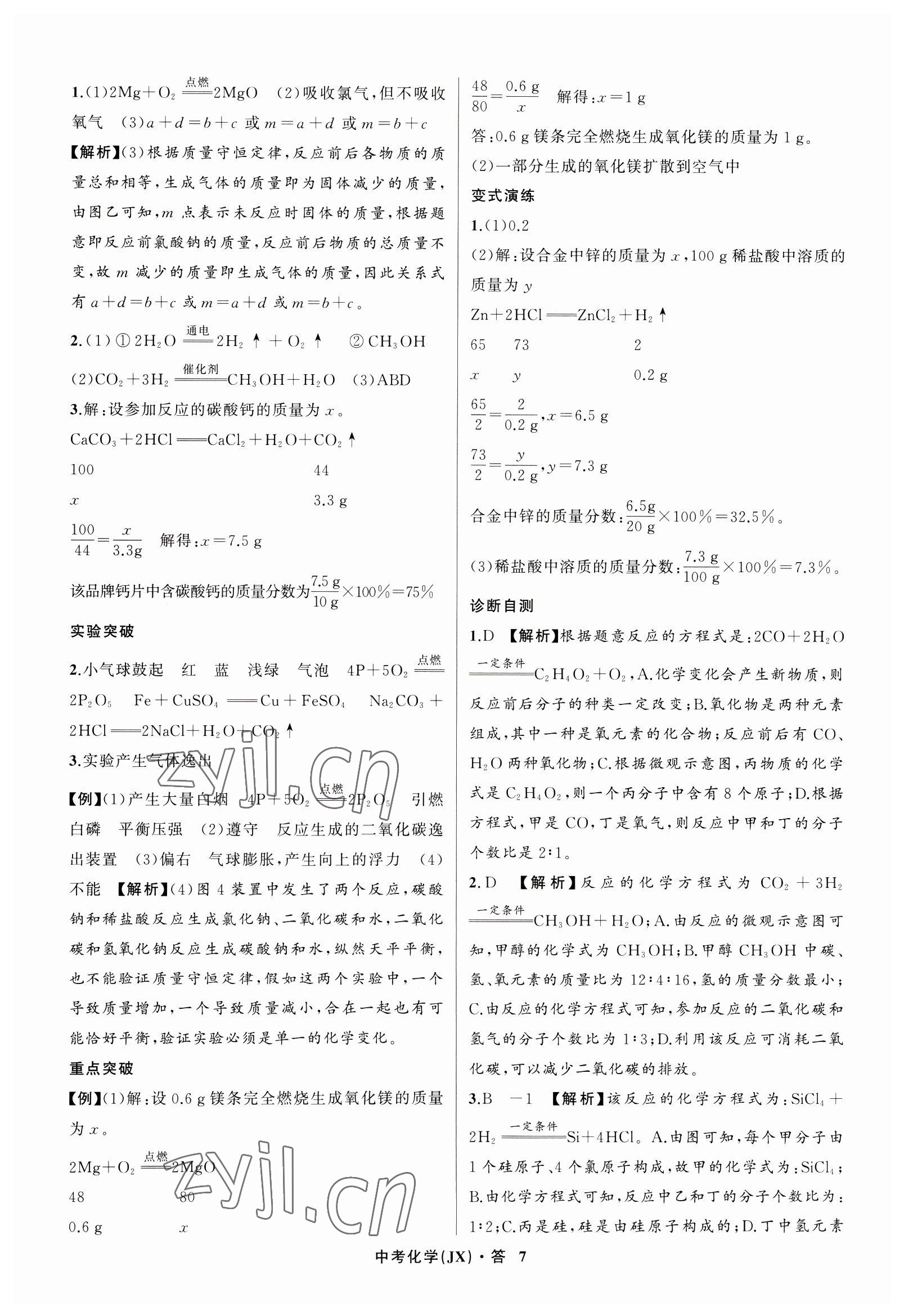 2023年名師面對面中考滿分特訓方案化學江西專版 參考答案第7頁