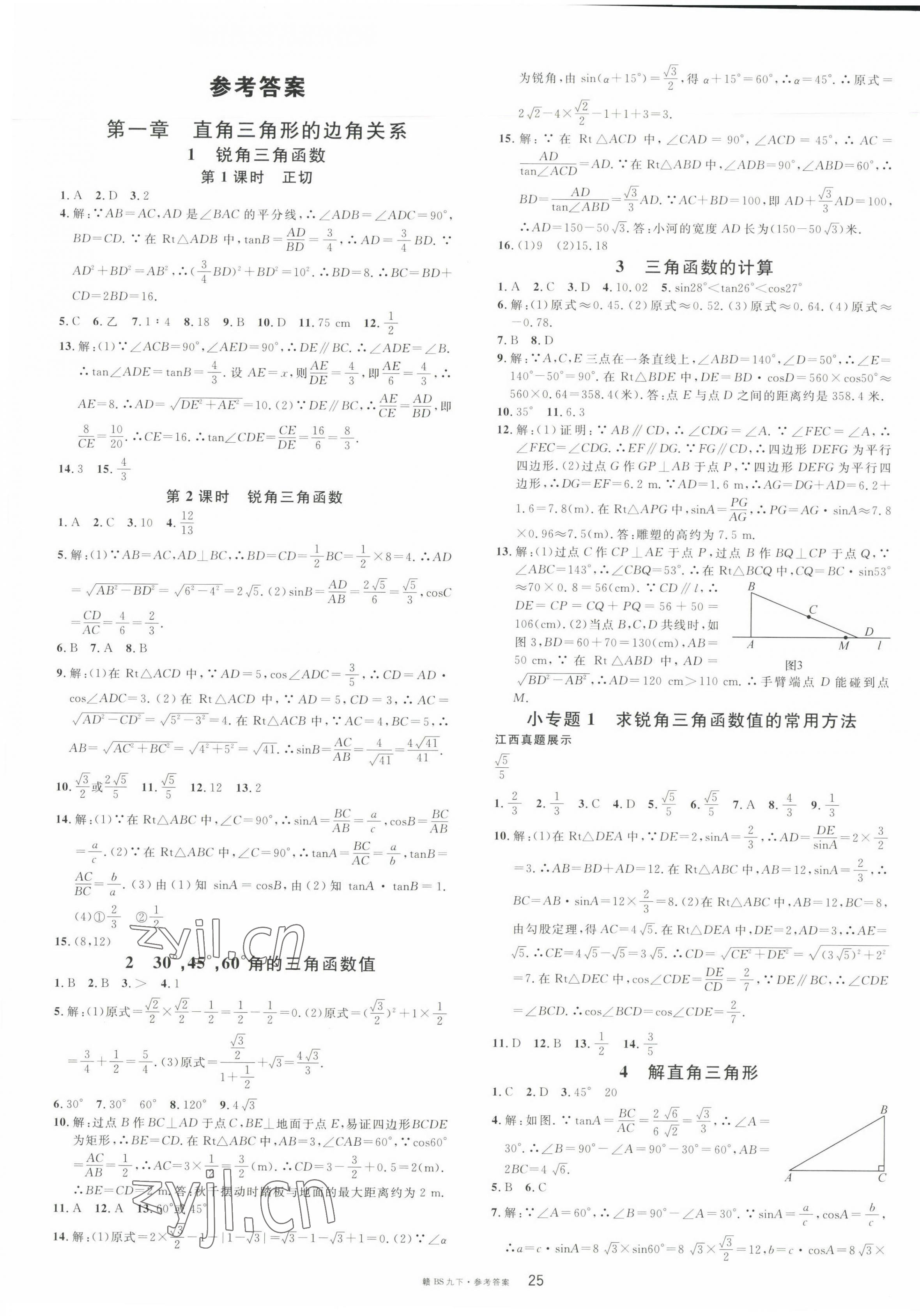 2023年名校课堂九年级数学下册北师大版江西专版 第1页