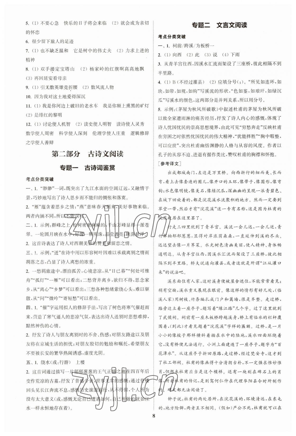 2023年通城學(xué)典通城1典中考復(fù)習(xí)方略語(yǔ)文南通專用 參考答案第7頁(yè)