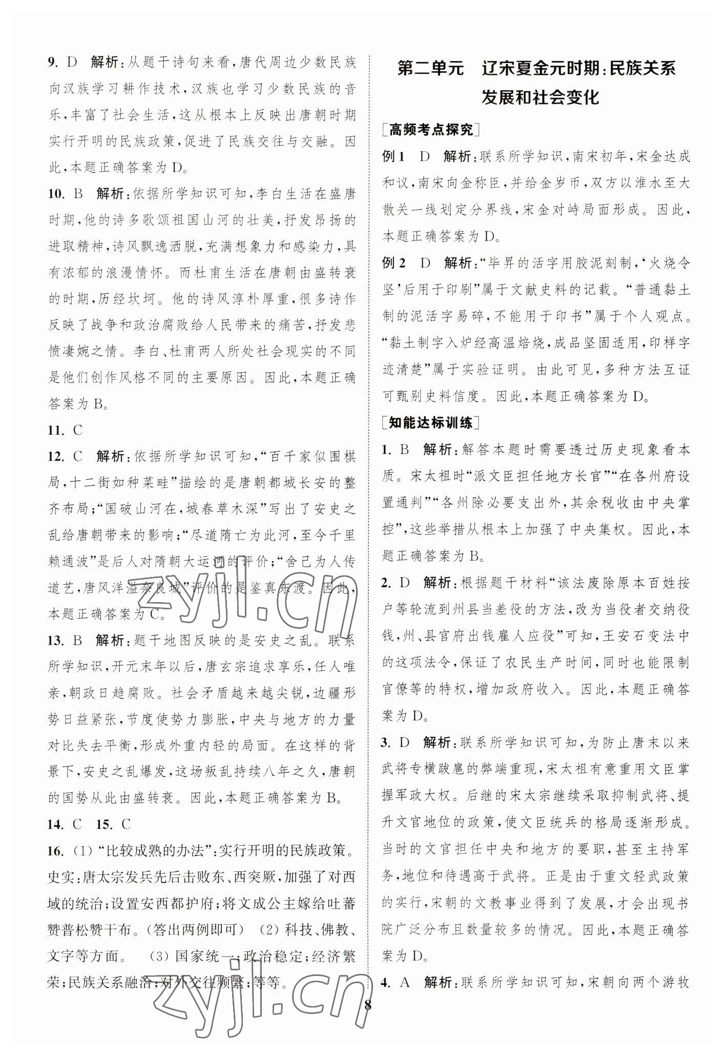 2023年通城學(xué)典通城1典中考復(fù)習(xí)方略歷史江蘇專用 參考答案第7頁