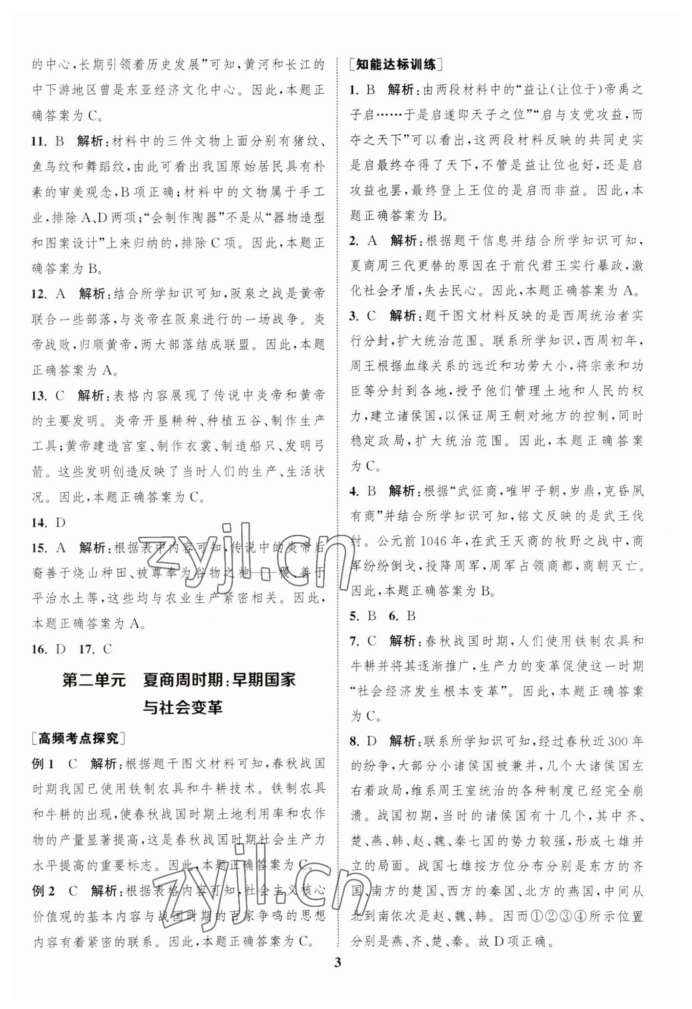 2023年通城学典通城1典中考复习方略历史江苏专用 参考答案第2页