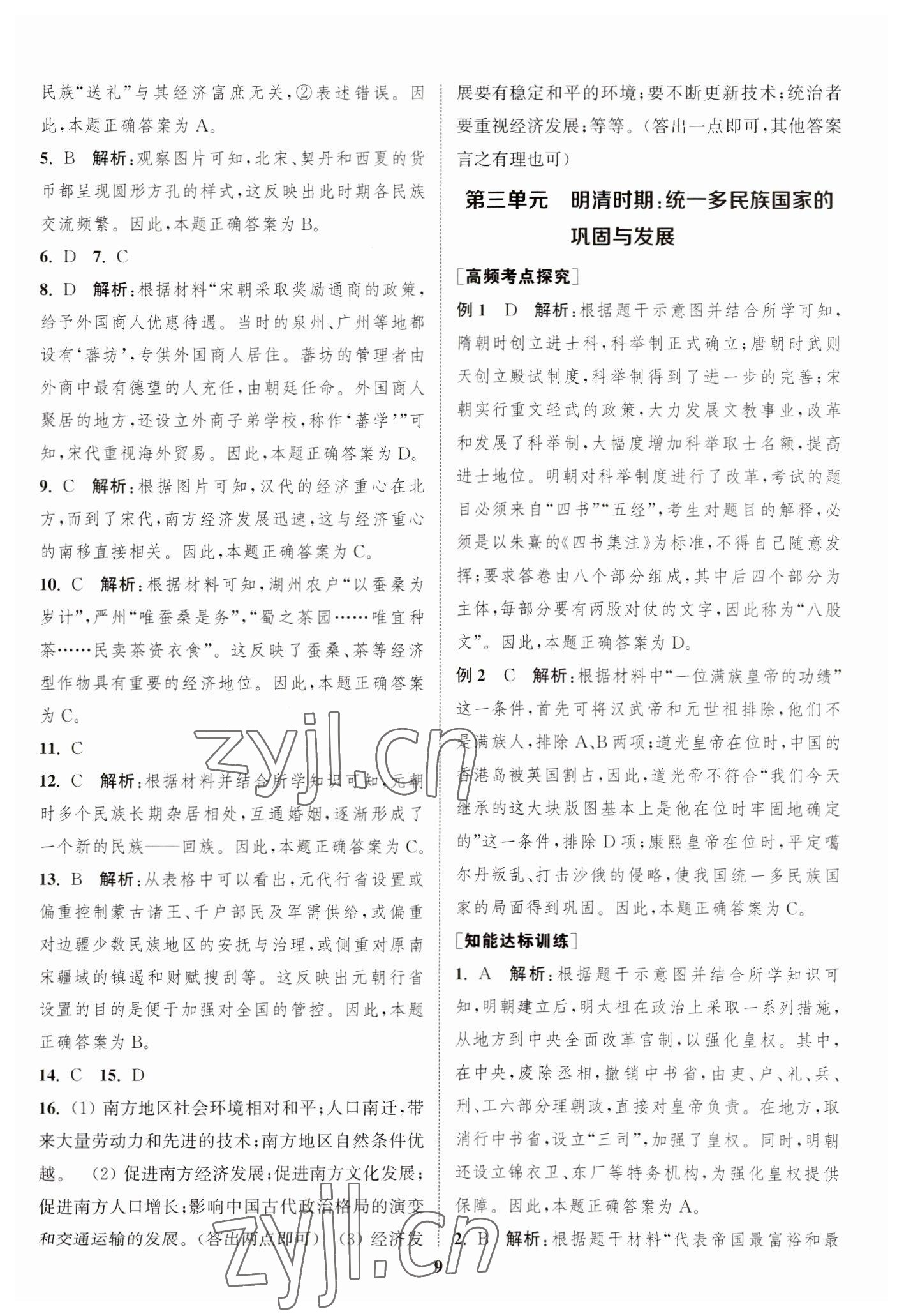 2023年通城学典通城1典中考复习方略历史江苏专用 参考答案第8页