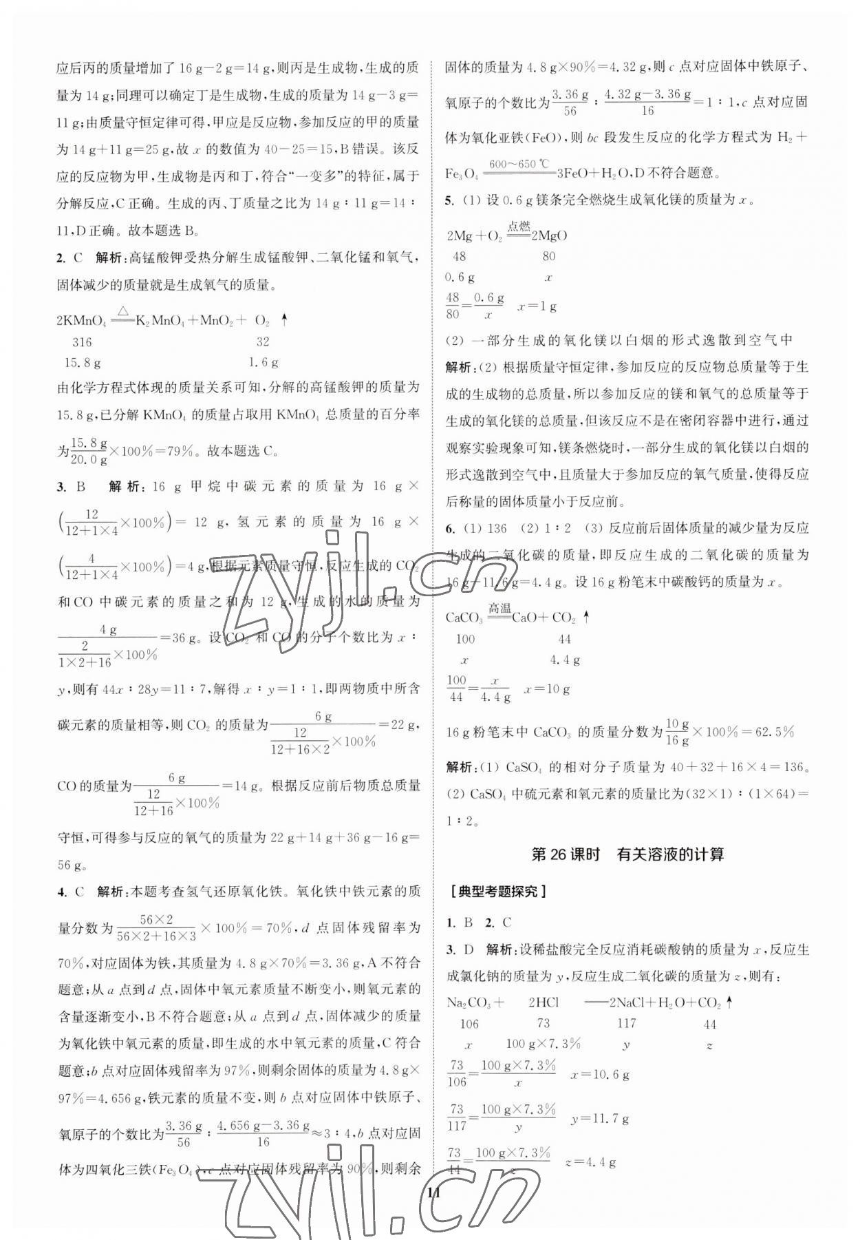 2023年通城1典中考復(fù)習(xí)方略化學(xué)人教版江蘇專用 參考答案第10頁