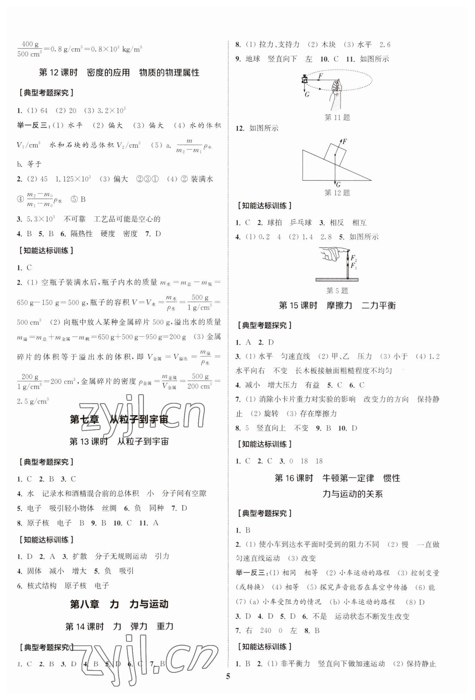 2023年通城學(xué)典通城1典中考復(fù)習(xí)方略物理江蘇專用 參考答案第4頁(yè)