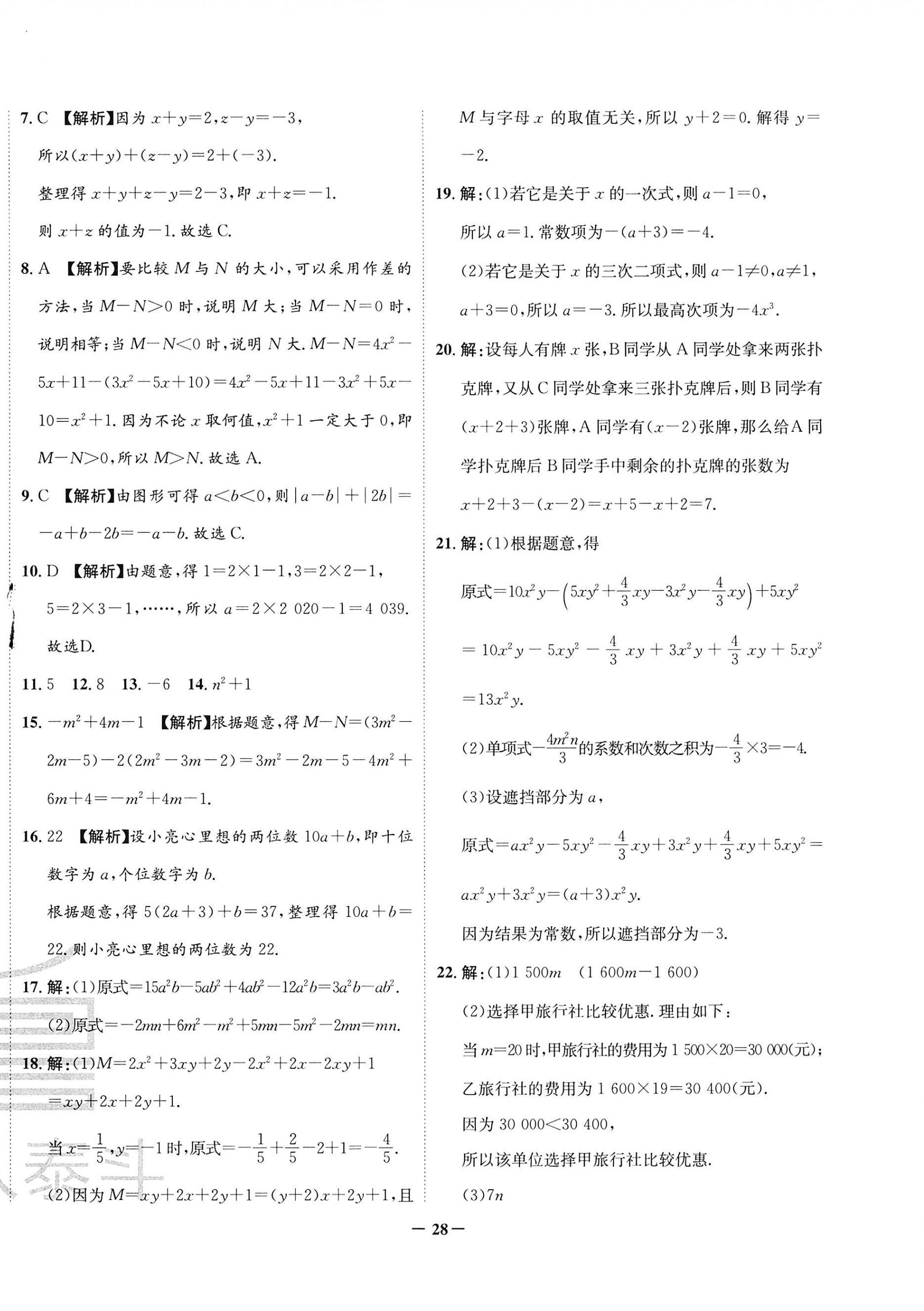 2022年考前示范卷七年级数学上册北师大版青岛专版 第4页