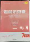 2022年考前示范卷七年级语文上册人教版青岛专版