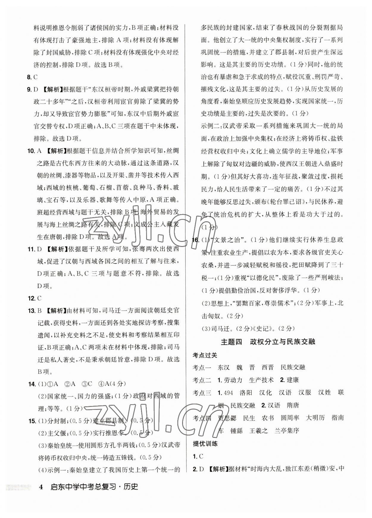 2023年启东中学中考总复习历史徐州专版 第4页