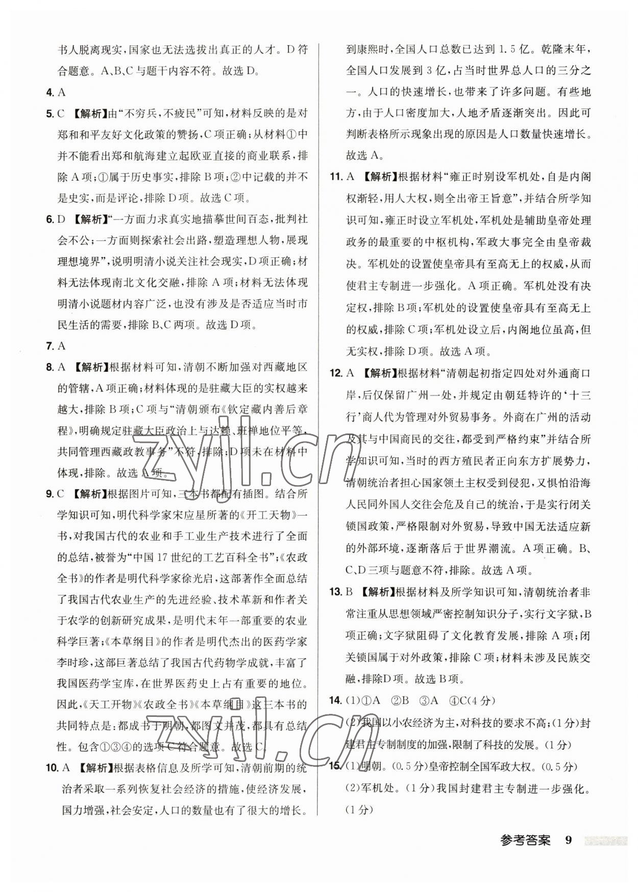 2023年启东中学中考总复习历史徐州专版 第9页