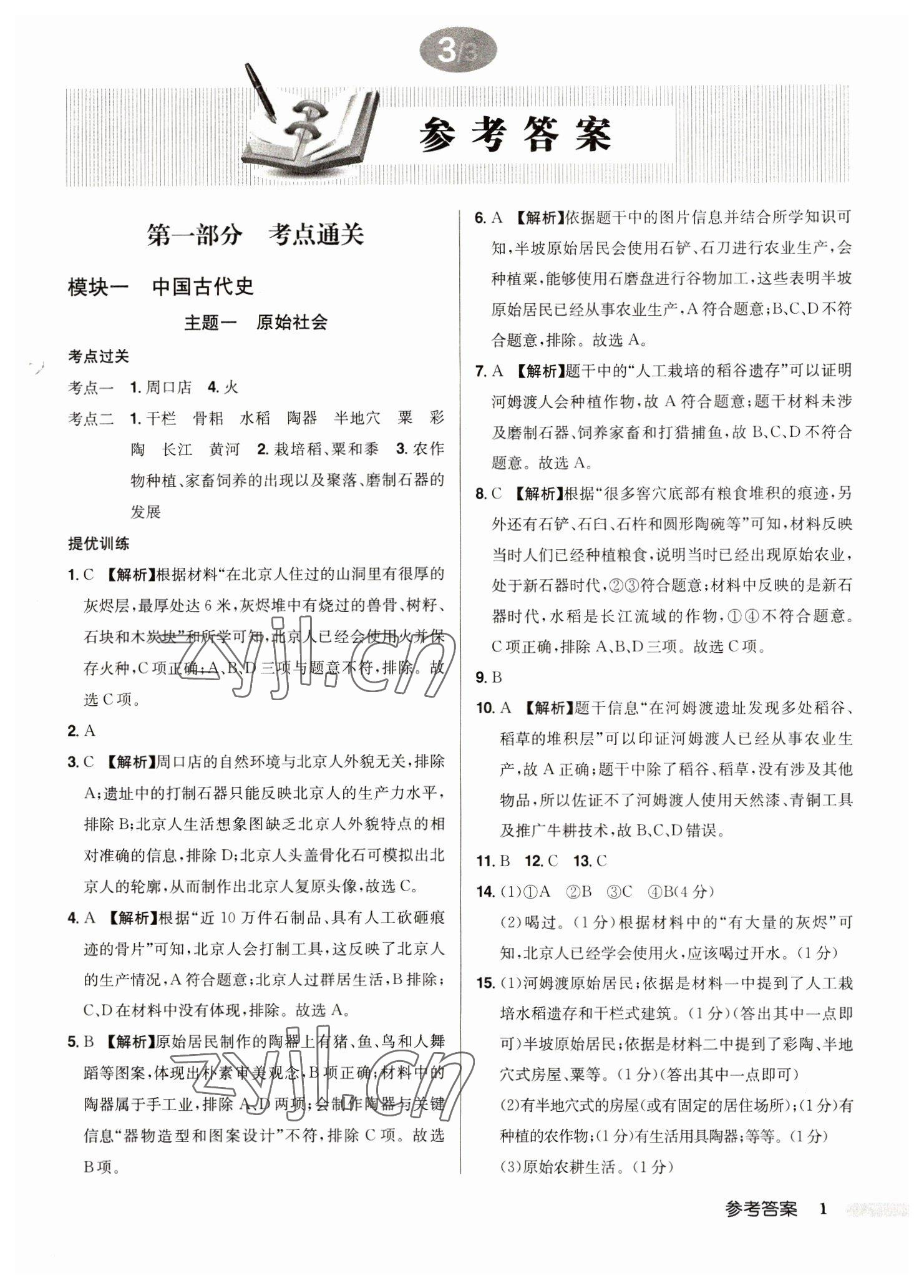 2023年启东中学中考总复习历史徐州专版 第1页