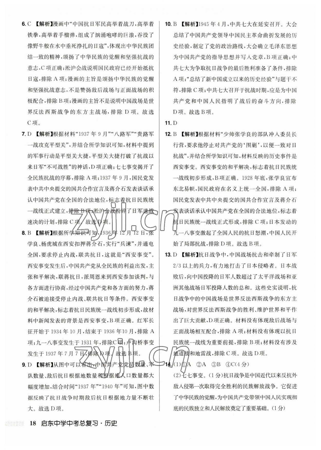 2023年启东中学中考总复习历史徐州专版 第18页