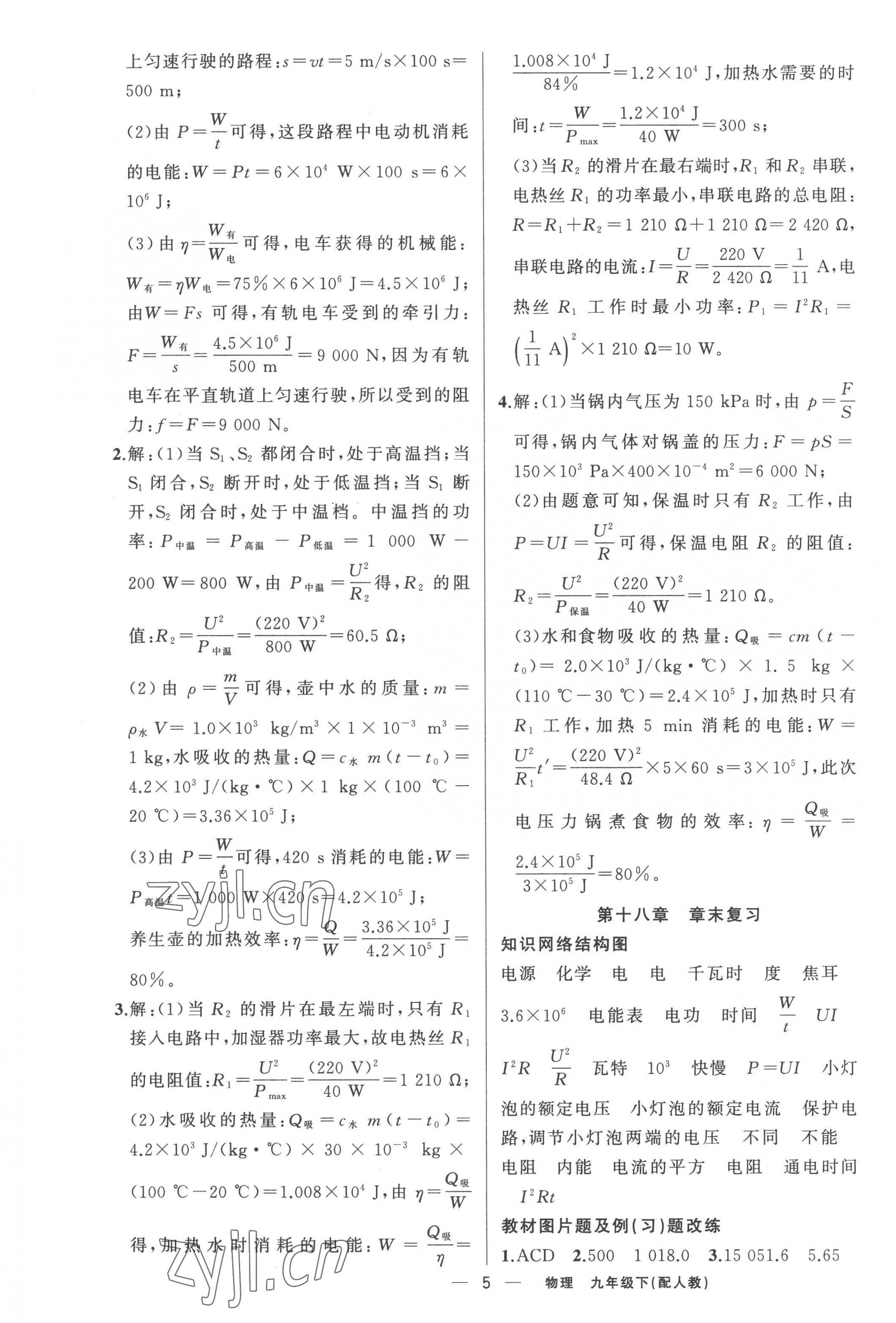 2023年四清導(dǎo)航九年級(jí)物理下冊(cè)人教版 參考答案第5頁(yè)